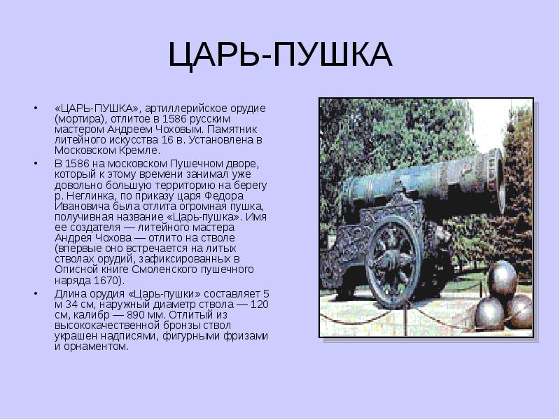 Сообщение о царь пушке 2 класс. Царь пушка в Москве краткое описание 4 класс. Царь пушка в Москве краткое описание. Царь-пушка история 4 класс. Царь пушка в Москве рассказ 2 класс.