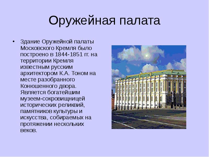 Сообщение сооружение. Оружейная палата в Москве. Архитектор к.тон.1844-1851. Оружейная палата Московского Кремля доклад. Оружейная палата Московского Кремля здание. Достопримечательности Московского Кремля Оружейная палата 2 класс.