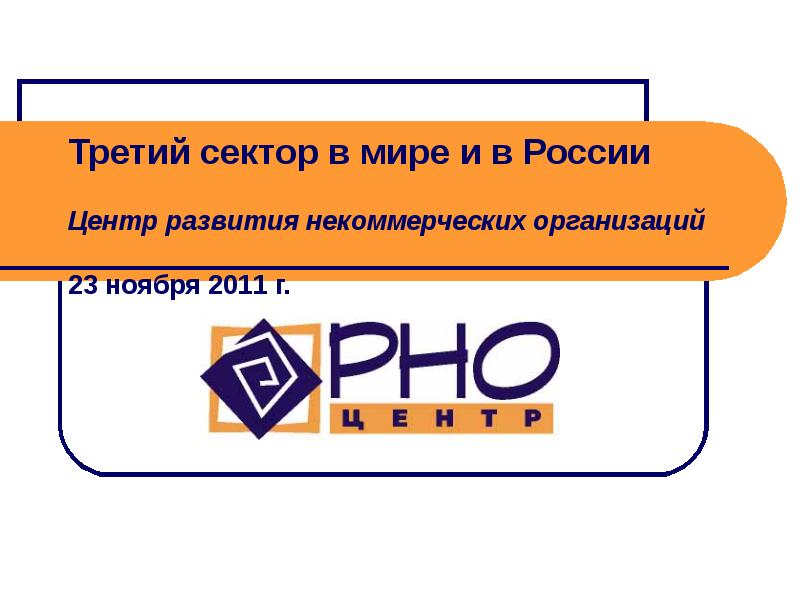 Третий сектор в мире и в России Центр развития некоммерческих