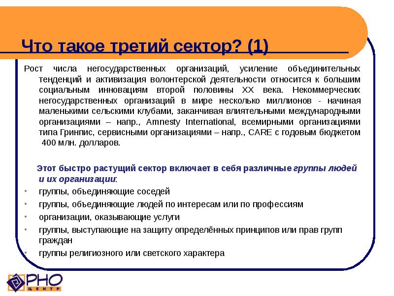 Что такое третий сектор? (1) Рост числа негосударственных организаций, усиление