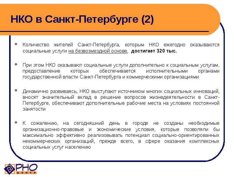 НКО в Санкт-Петербурге (2) Количество жителей