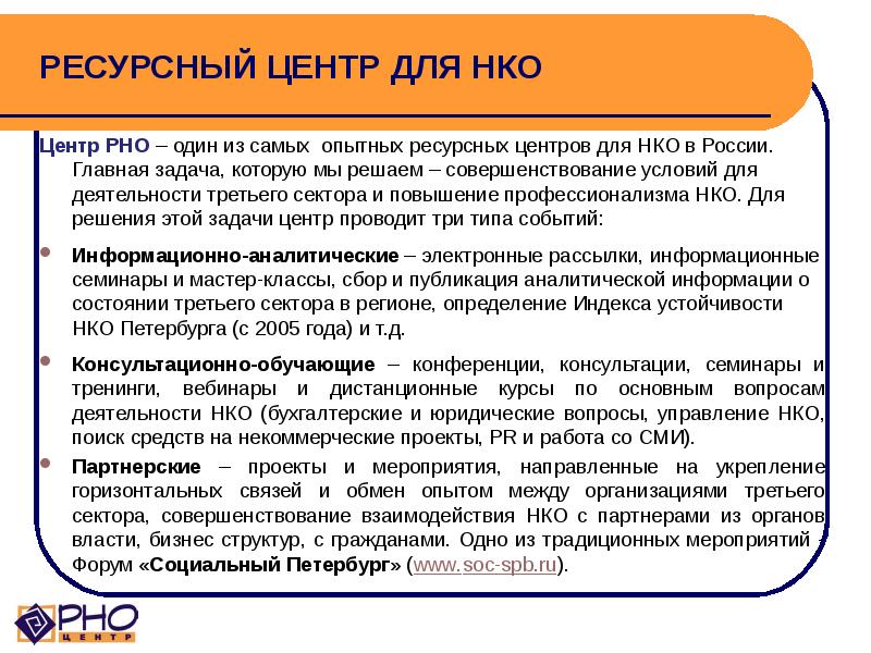 Ресурсный центр нко. Задачи некоммерческих организаций. НКО презентация. Задачи деятельности НКО. Ресурсный центр развития НКО.