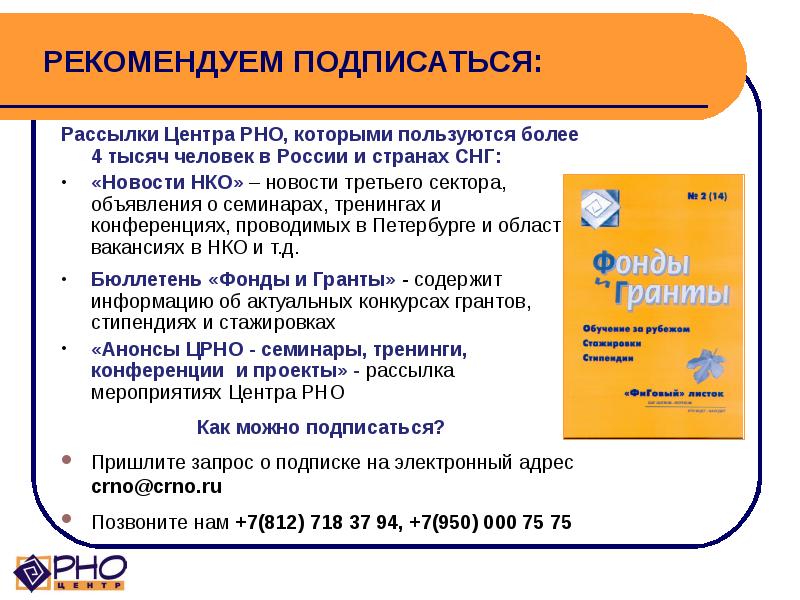 РЕКОМЕНДУЕМ ПОДПИСАТЬСЯ: Рассылки Центра РНО, которыми пользуются более 4 тысяч человек