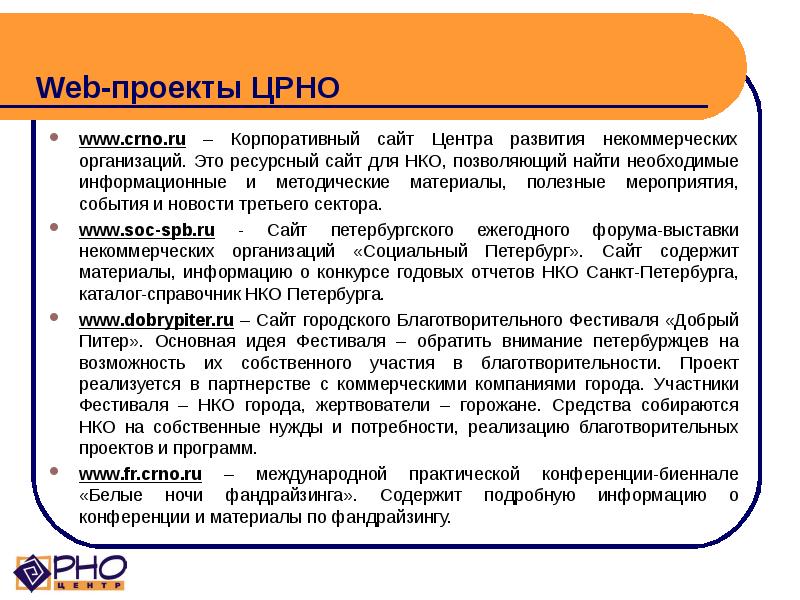 Web-проекты ЦРНО www.crno.ru – Корпоративный сайт Центра развития некоммерческих организаций.