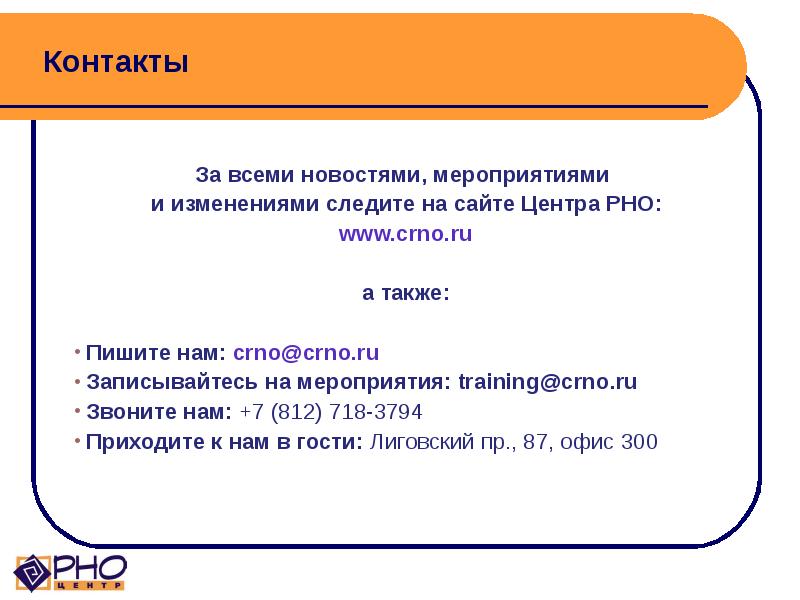 Контакты За всеми новостями, мероприятиями и изменениями следите на сайте