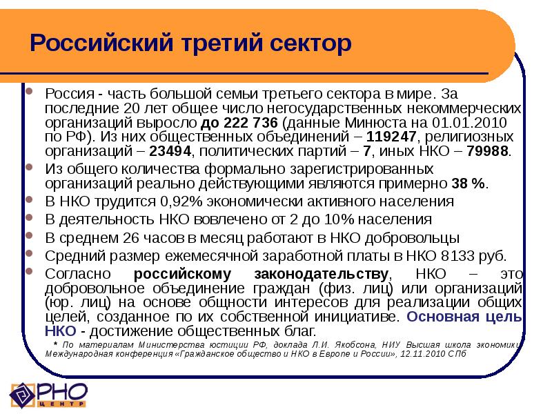 Российский третий сектор Россия - часть большой семьи третьего сектора в