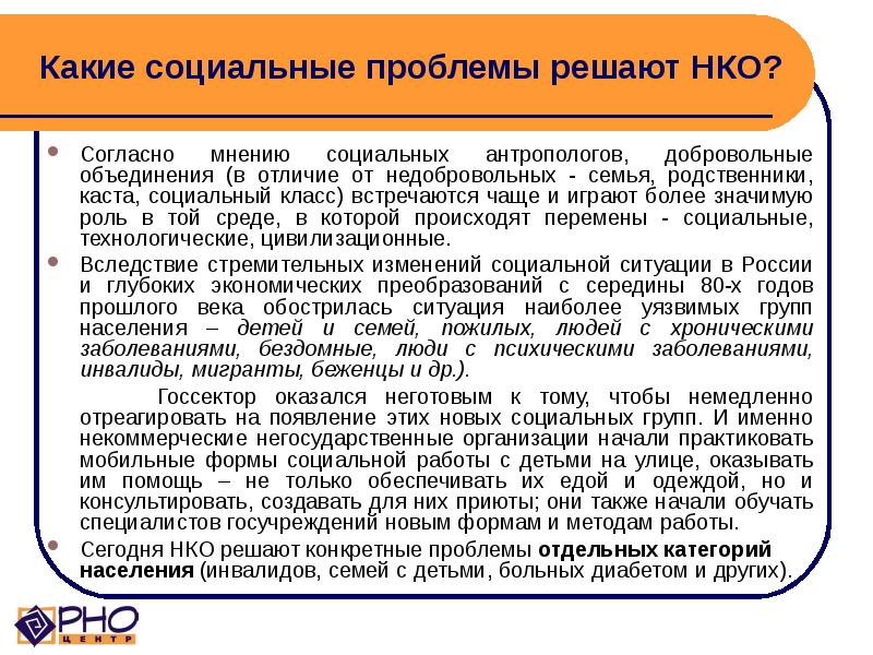 Какие социальные проблемы решают НКО? Согласно мнению социальных антропологов, добровольные объединения