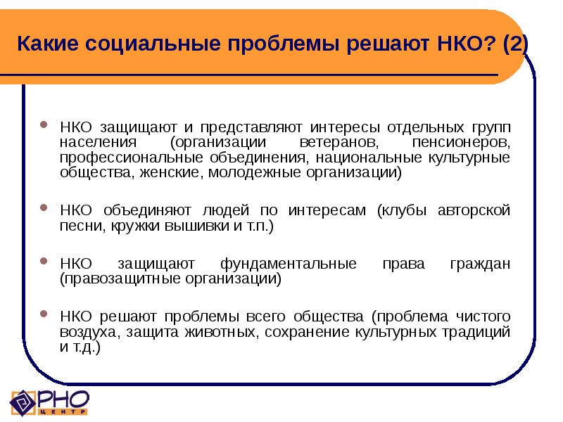 Нко 2. Задачи НКО. Задачи некоммерческих организаций. Цели и задачи НКО. Какие социальные проблемы в России решают НКО.