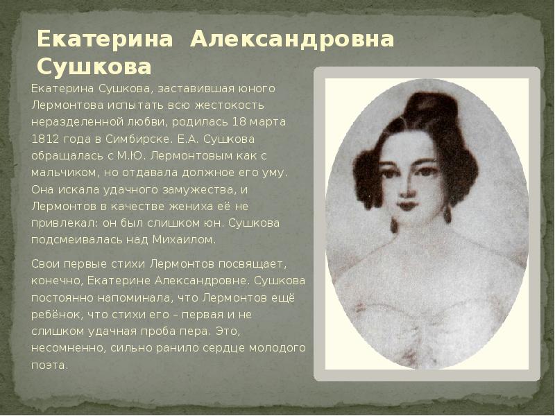 Сообщение адресаты. Екатерина Александровна Сушкова (1812-1868). Екатерина Сушкова Хвостова. Екатерина Сушкова и Лермонтов. Первая любовь Лермонтова Екатерина Сушкова.