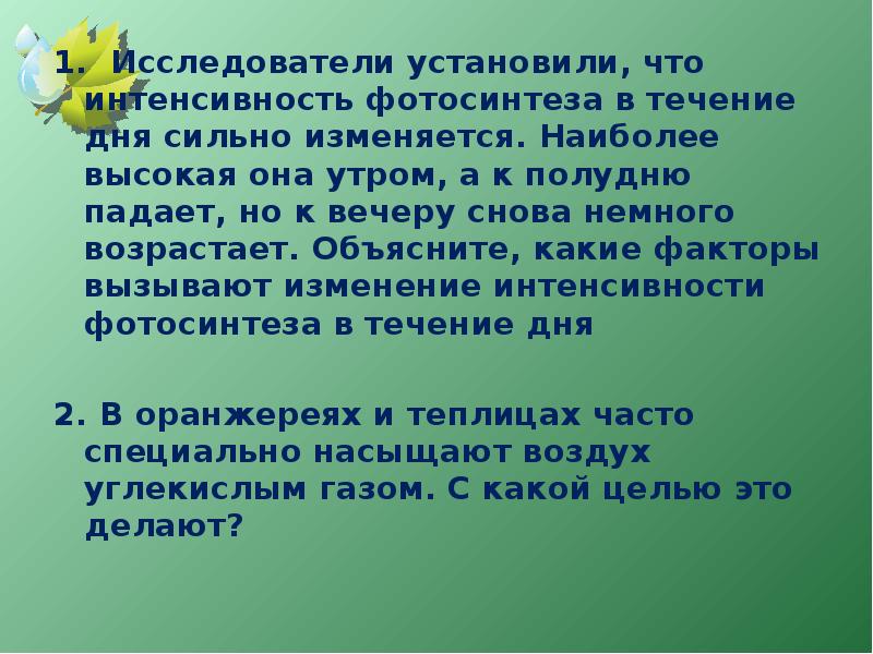 Появилась в течения дня. Факторы изменения интенсивности фотосинтеза. Факторы вызывают изменение интенсивности фотосинтеза в течение дня. Что влияет на скорость фотосинтеза. Какие факторы влияют на интенсивность фотосинтеза в течение дня.