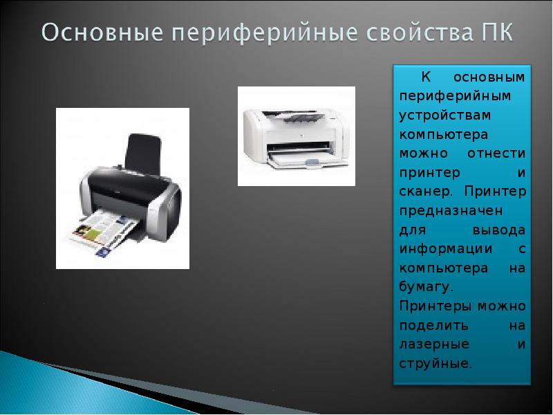 Периферийные устройства компьютера. Устройства вывода информации принтер. Презентация на тему принтеры и сканеры. Периферийные устройства компьютера принтер. Периферийные устройства сканер.