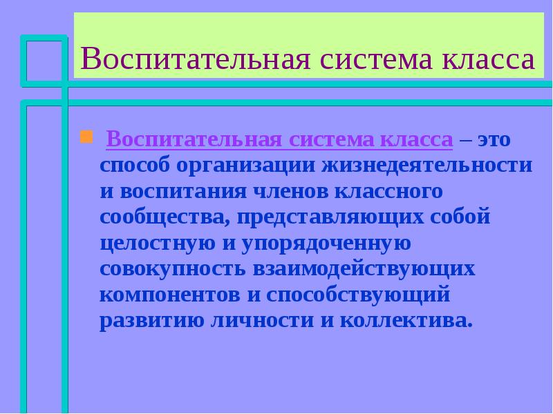 Воспитательная система класса презентация