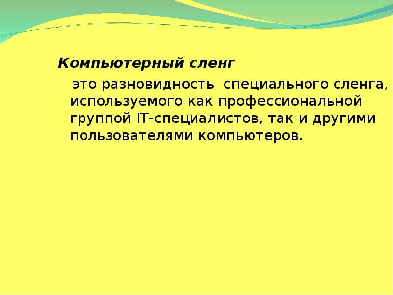 Гф это сленг. Чайник компьютерный сленг. БАЙТИТЬ это сленг. Компьютерный сленг в русском языке проект презентация. Хорни сленг.