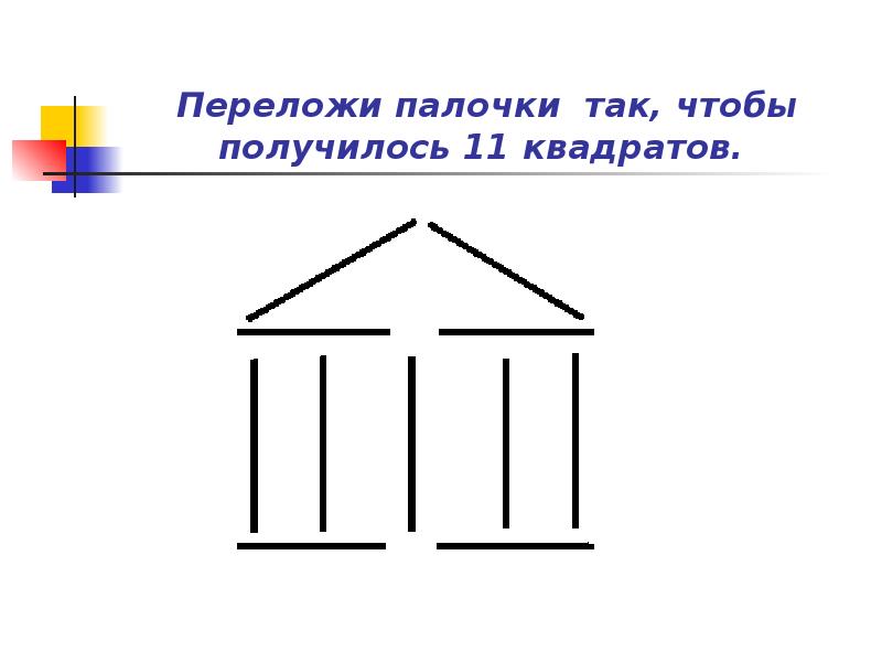 Домик из счетных палочек схема