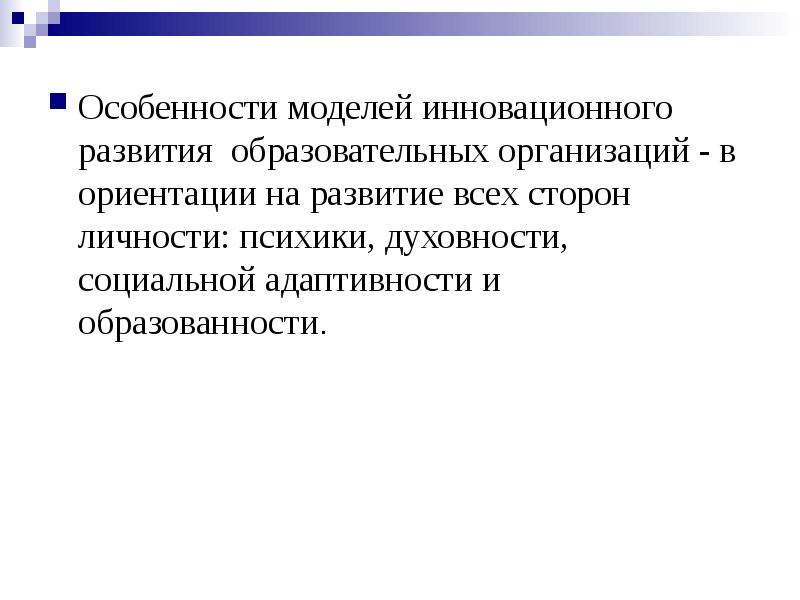 Модели с особенностями. Целенаправленное изменение вносящее