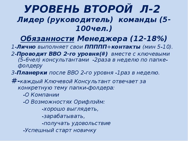 Лично выполнять. Система про Орифлэйм. Обязанности в компании Орифлейм. Функционал менеджера Орифлейм. Компания Орифлейм должность.