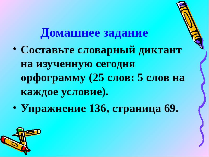 Неистовствуя. Составить словарный диктант из 25 слов. Словарный состав (ь). Путешествие Словарная работа. Словарная работа: путешествие, путешественник.