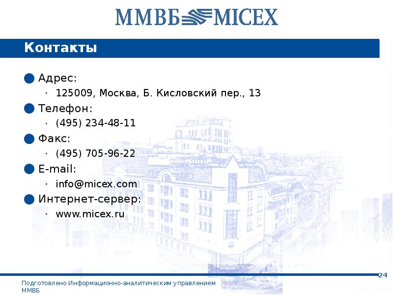 Московская биржа презентация