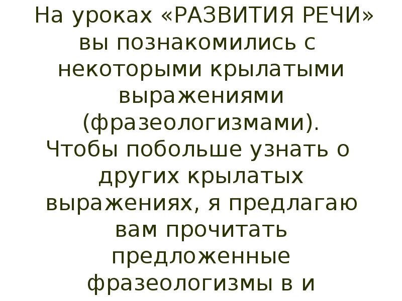 Ребята! На уроках «РАЗВИТИЯ РЕЧИ» вы познакомились с некоторыми крылатыми Ребята! На уроках «РАЗВИТИЯ РЕЧИ» вы познакомились с некоторыми крылатыми