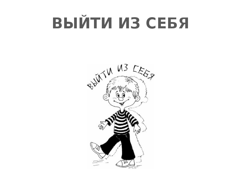 ВЫЙТИ ИЗ СЕБЯ ВЫЙТИ ИЗ СЕБЯ