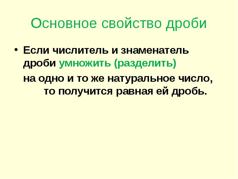 Основное свойство прямой. Основное свойство добиться 6 класс. Пословица умножь на раздели на. Поговорка умножь на раздели на.