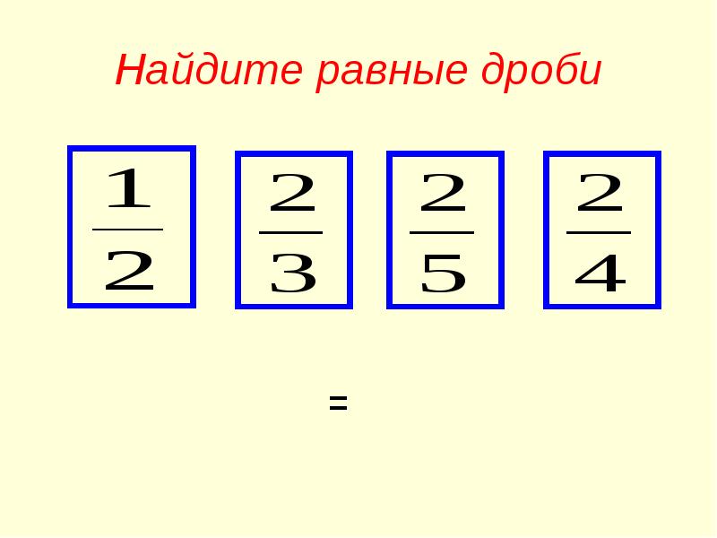 Равные дроби 12 12. Равные дроби. Найди равные дроби. Равные дроби 6 класс. Как узнать равные дроби.