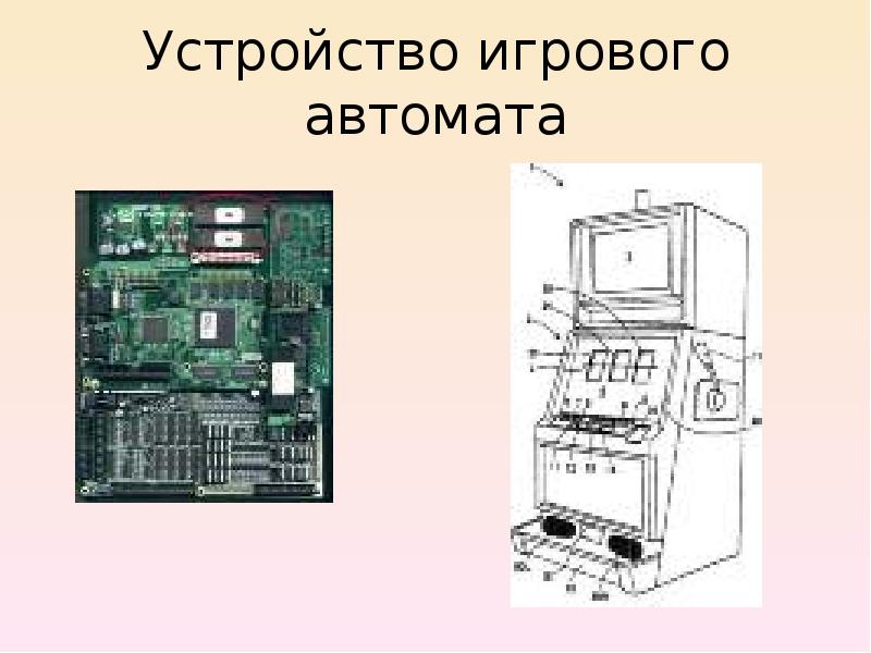 устройство игровой автомат