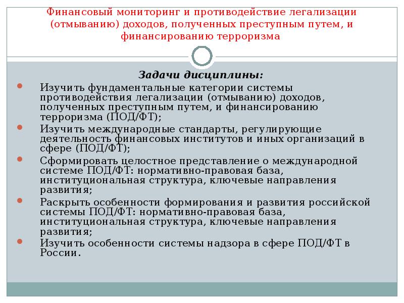 Преступным путем финансированию терроризма. Российская система противодействия легализации преступных доходов. Противодействие отмыванию доходов и финансированию терроризма. Финансовые механизмы противодействия легализации доходов. Правовая основа противодействия легализации.