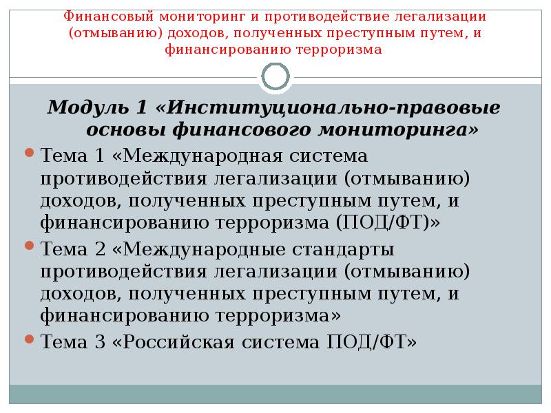 Противодействие легализации отмыванию доходов полученных преступным путем