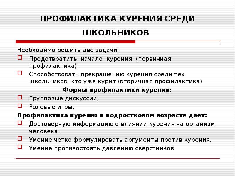 Презентация профилактика табакокурения среди подростков