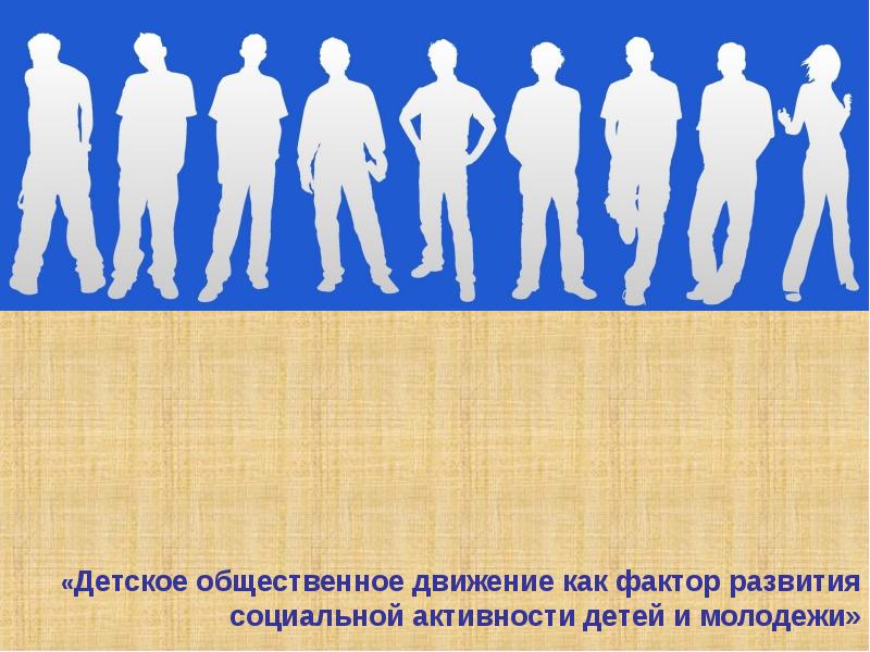 Детское Общественное движение. Общественная активность. Роли ребенка в обществе Обществознание.