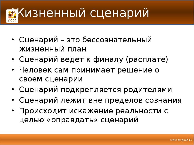 Жизненный сценарий генеральный и персональный план организующий жизнь человека