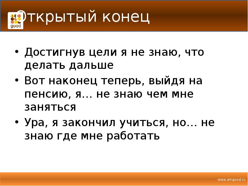 Достижениями окончание. Цель достигнута что делать дальше. Сценарий «открытый конец». Сценарий Берна я не я. Сценарий Берна ок неок.