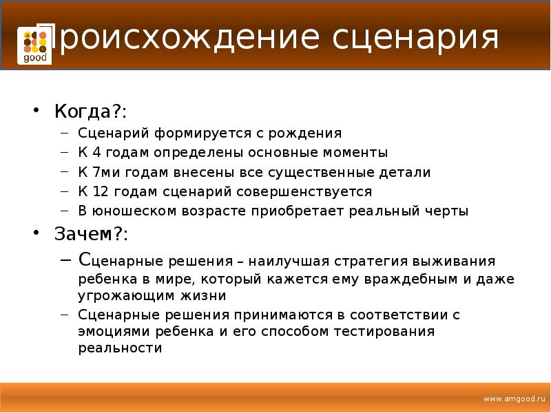 Жизненный сценарий генеральный и персональный план организующий жизнь человека