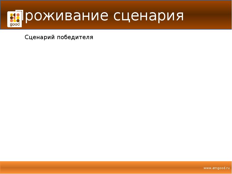 Что такое сценарий презентации кратко