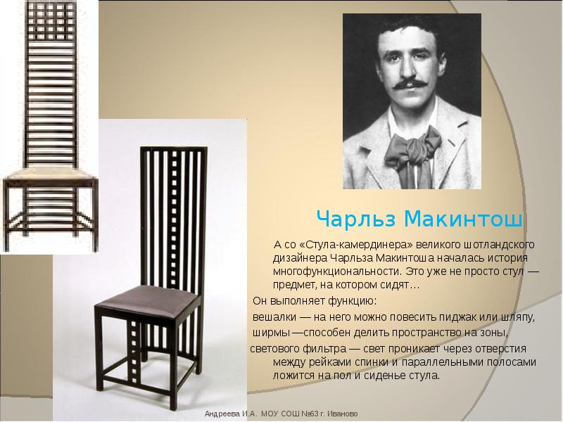 Макинтош каучук. Стул Макинтоша 1903.