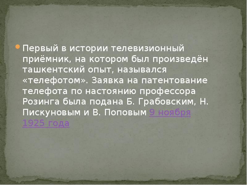 Первый в истории телевизионный приёмник, на котором был произведён ташкентский опыт,
