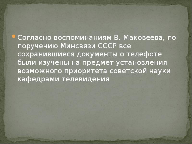 Согласно воспоминаниям В. Маковеева, по поручению Минсвязи СССР все сохранившиеся документы
