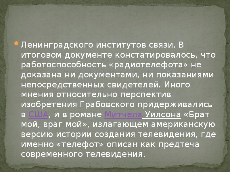 Ленинградского институтов связи. В итоговом документе констатировалось, что работоспособность «радиотелефота» не