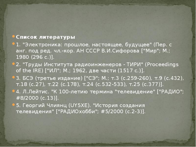 Список литературы 1. "Электроника: прошлое, настоящее, будущее" (Пер. с анг. под