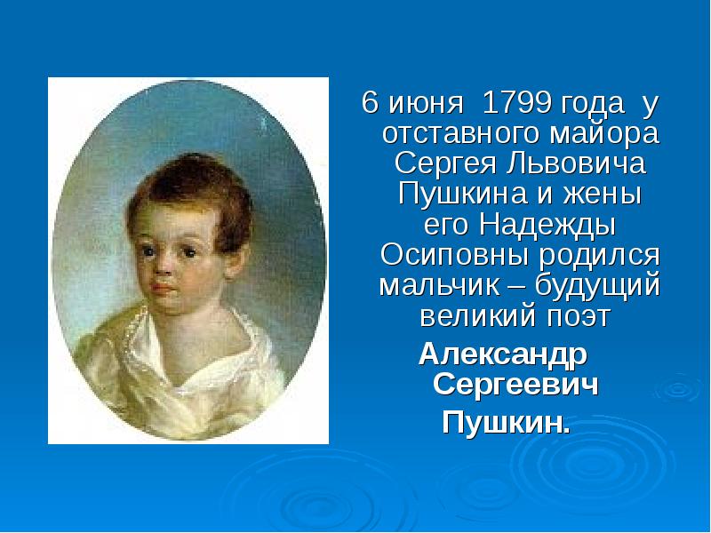 Интересная биография пушкина для детей. 6 Июня 1799 года родился Александр Сергеевич Пушкин. Биография и интересные факты о Пушкине. Александр Сергеевич Пушкин родился 1799 году - 1837 году. Александр Сергеевич Пушкин майор.