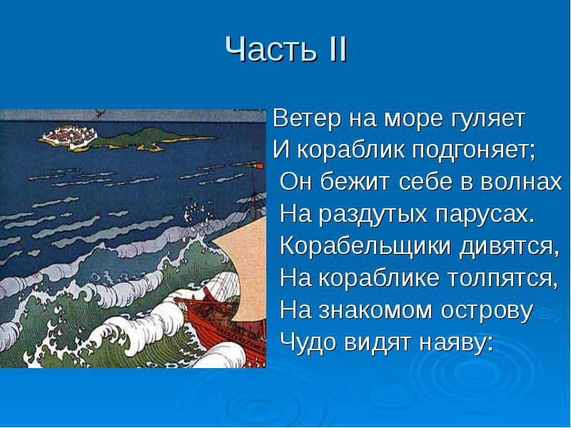 Ветер по морю и кораблик подгоняет. Ветер на море гуляет и кораблик. Корабельщики дивятся на кораблике. Ветер на море гуляет и кораблик подгоняет он бежит себе в волнах. Корабельщики дивятся на кораблике толпятся на знакомом острову.