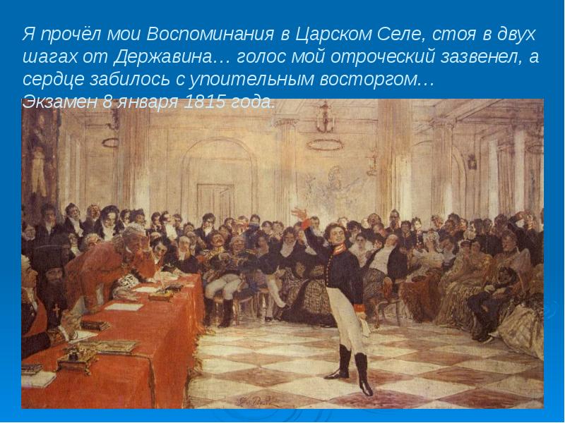 Пушкин читает державину