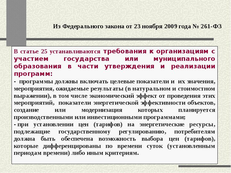 261 Федеральный закон. ФЗ 261 ст.13,п.12. 261 ФЗ об энергосбережении. ФЗ-261 об энергосбережении и энергоэффективности в последней редакции.