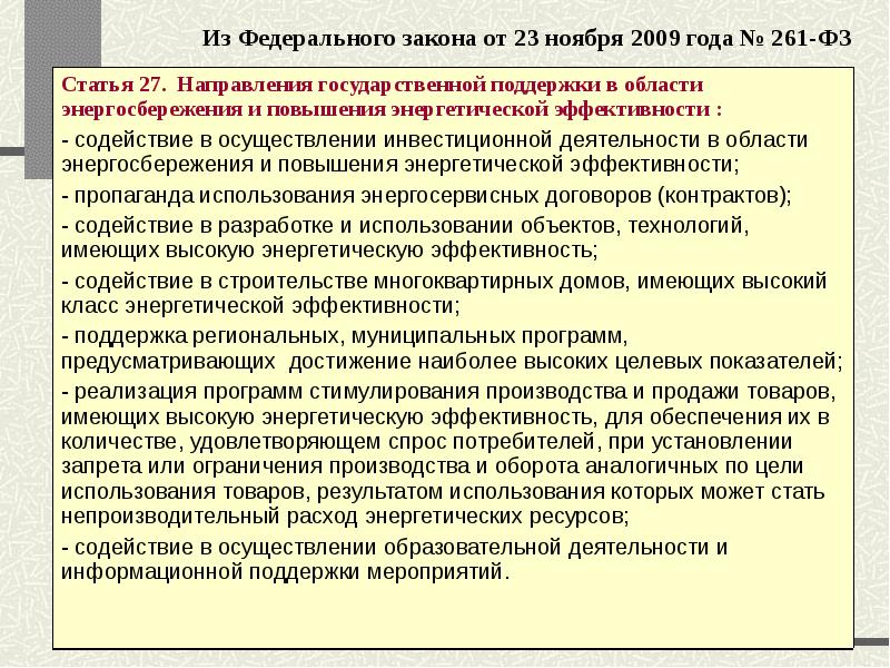 261 от 23.11 2009 г. Федеральный закон н 261 ФЗ. Область применения 261 закона.