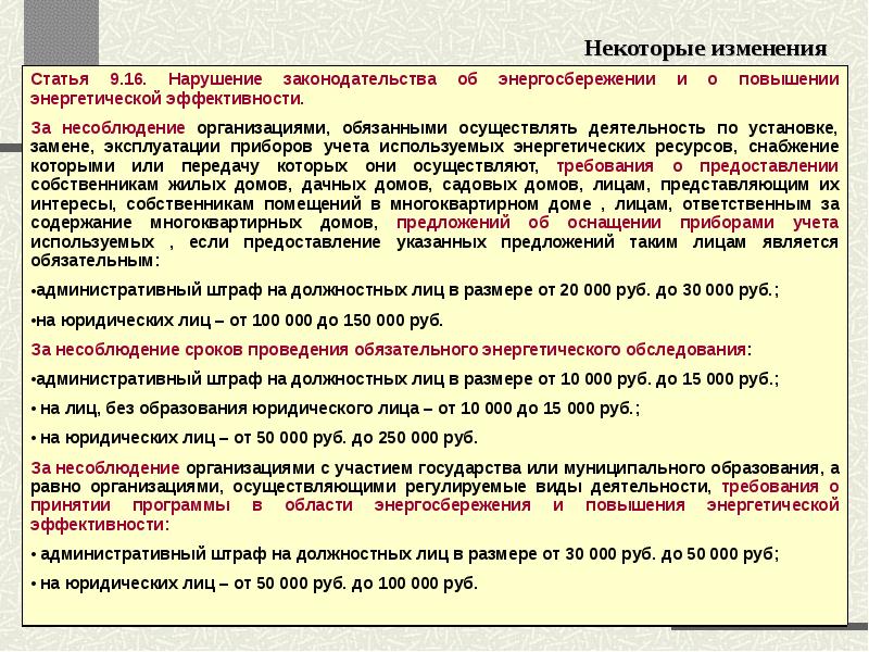 Некоторые изменения. Нарушения несоблюдение режима энергосбережения. Закон снижения энергетической эффективности Оболенский. Энергосбережение в гос. И муницип. Учреждениях; статья 25, ФЗ-261;.