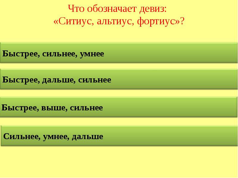 Что означает лозунг. Девиз что означает. Фортиус девиз Ситиус. Олимпийский девиз Ситиус Альтиус Фортиус в переводе с латинского. Девиз «Ситиус, Альтиус, ФОТИУС».