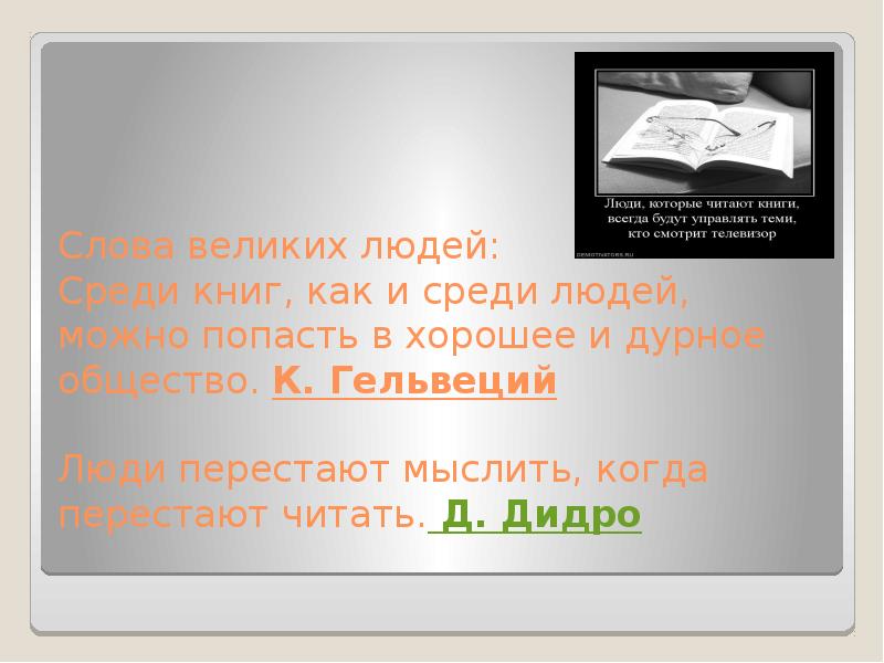 Книги всегда есть. Люди которые читают книги всегда будут управлять теми. В книге всегда есть. Книга человек среди нас. Люди которые читают книги будут управлять теми же то.