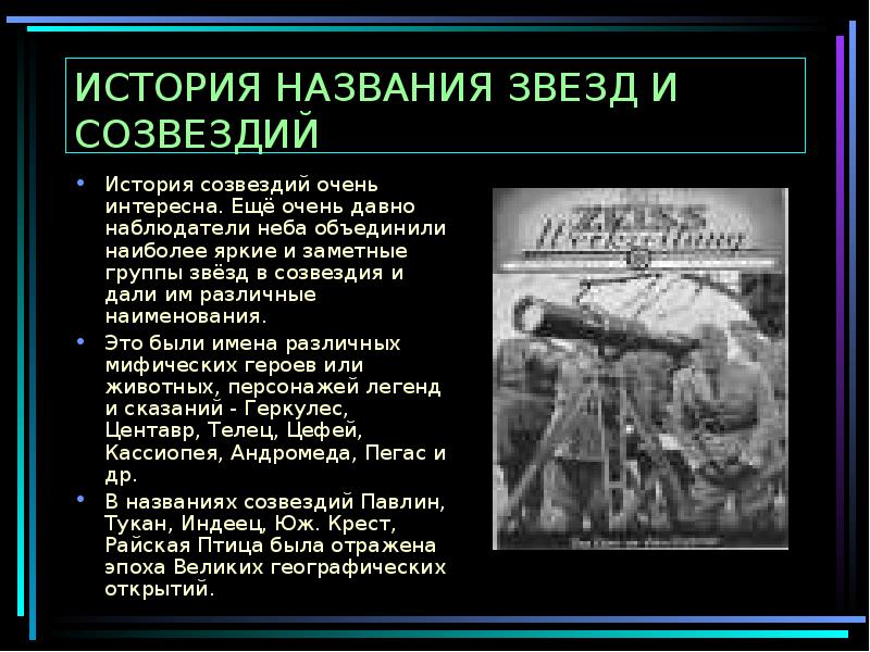 История возникновения названий созвездий и звезд презентация