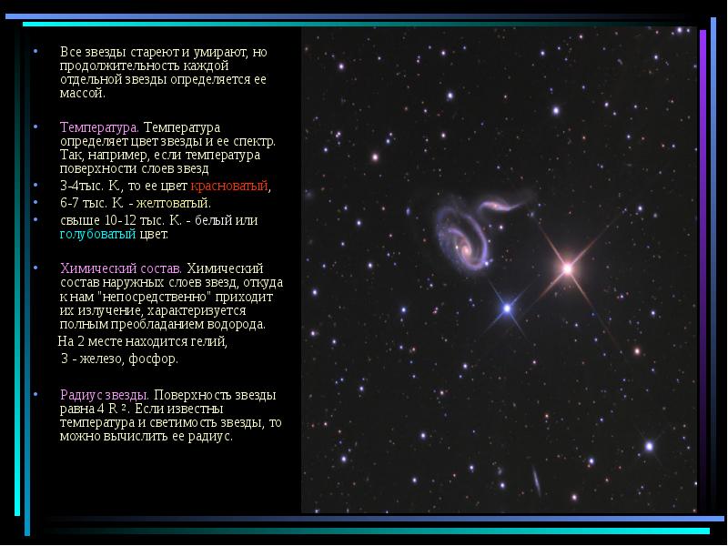 Откуда звезды. Что определяет температура поверхности звезды. Температуру поверхности звезды определяют, изучая. Температуру наружных слоев звезды определяют. Массы и радиусы звезд.